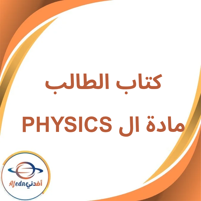 كتاب ال Physics الصف الثاني الثانوي الفصل الأول لعام 2026 كتاب ال Physics الصف الثاني الثانوي الفصل الأول لعام 2026