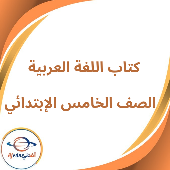 كتاب اللغة العربية الخامس الإبتدائي فصل أول لعام 2026 كتاب اللغة العربية الخامس الإبتدائي فصل أول لعام 2026