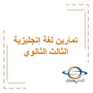 تمارين الاستماع والفهم اللغة الإنجليزية الثالث الثانوي الترم الثاني