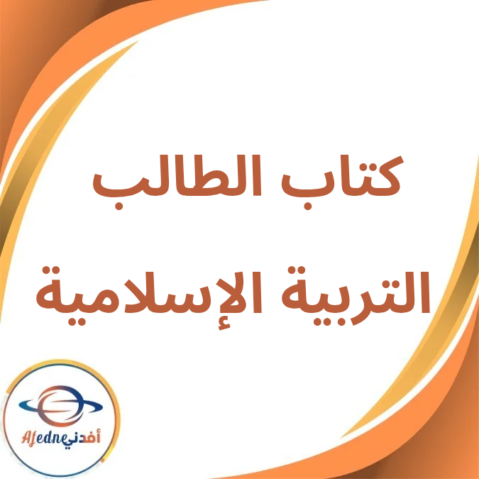 كتاب التربية الإسلامية الثاني الثانوي الفصل الأول 2026 كتاب التربية الإسلامية الثاني الثانوي الفصل الأول 2026
