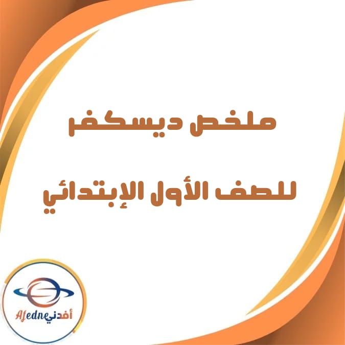 ملخص ديسكفر الصف الأول الإبتدائي الفصل الثاني