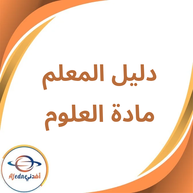 دليل المعلم مادة العلوم الرابع الإبتدائي فصل أول لعام 2026 دليل المعلم مادة العلوم الرابع الإبتدائي فصل أول لعام 2026