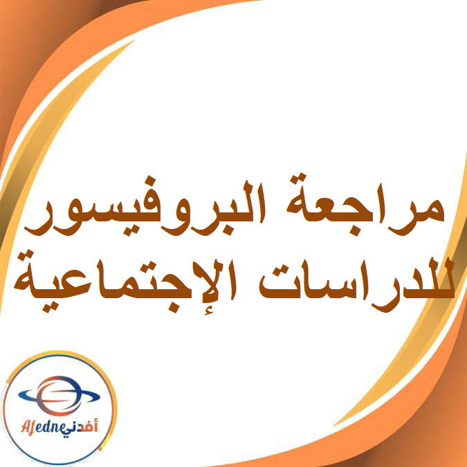 البروفيسور في المراجعة النهائية للدراسات الإجتماعية الأول الإعدادي الفصل الدراسي الأول