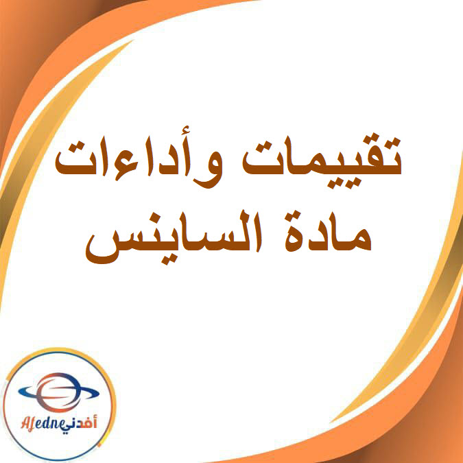 التقييمات والأداءات في الساينس للصف الخامس الفصل الدراسي الأول التقييمات والأداءات في الساينس للصف الخامس الفصل الدراسي الأول