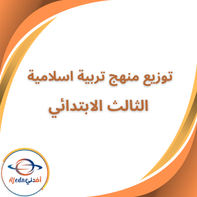 توزيع منهج التربية الإسلامية الثالث الإبتدائي الفصل الأول