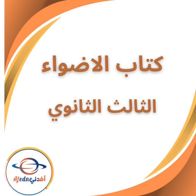 كتاب الأضواء في اللغة العربية الصف الثالث الثانوي 2026 كتاب الأضواء في اللغة العربية الصف الثالث الثانوي 2026