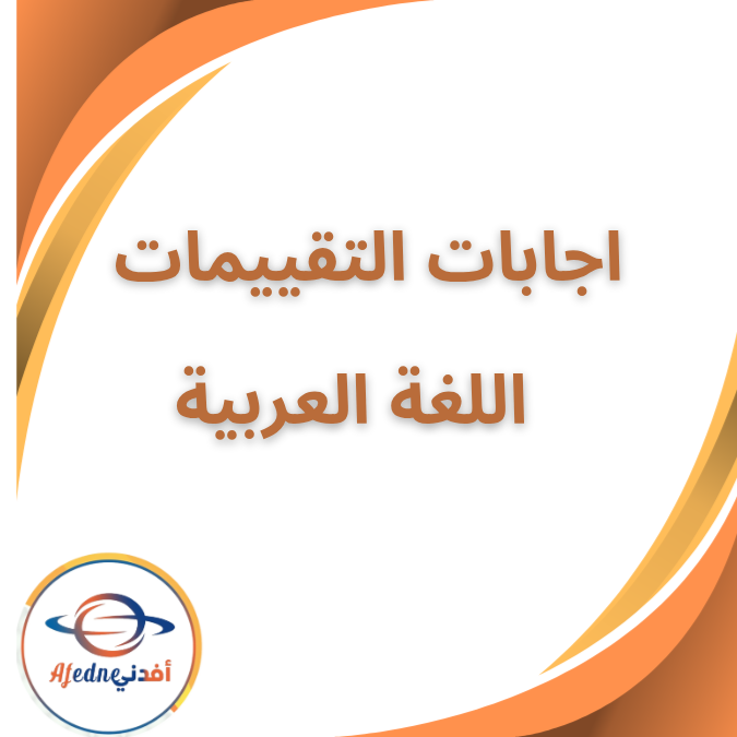 اجابة التقييمات الاسبوعية لغة عربية الثاني الابتدائي 2026 اجابة التقييمات الاسبوعية لغة عربية الثاني الابتدائي 2026