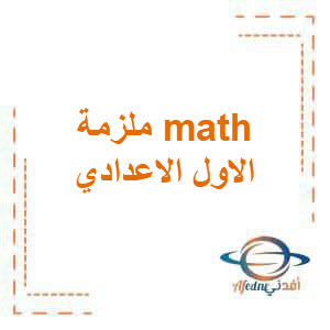 ملززمةmath الصف الاول الاعدادي الفصل الدراسي الاول