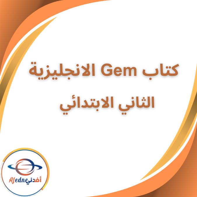 كتاب جيم الاضواء لغة انجليزية الثاني الابتدائي الفصل الثاني