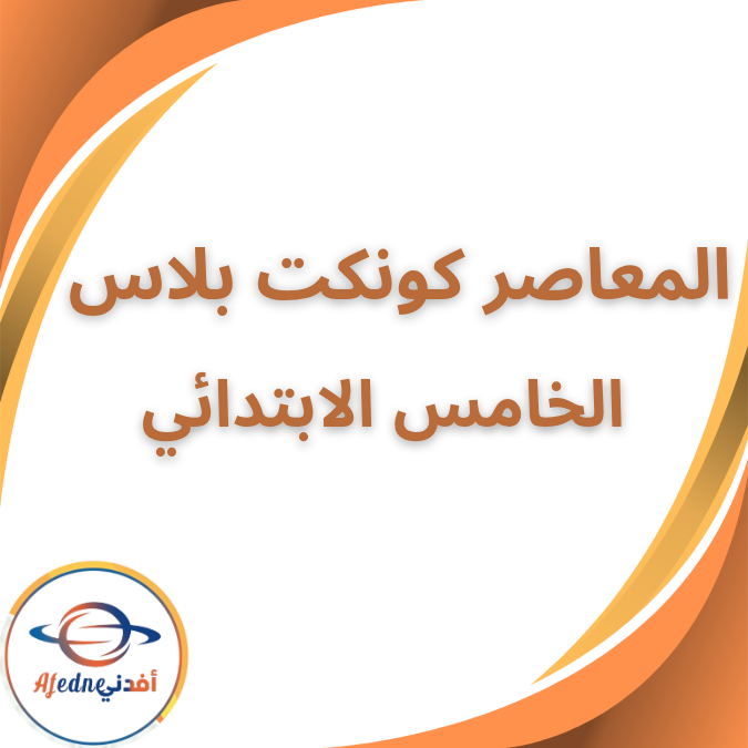 كتاب المعاصر كونكت بلس الخامس الابتدائي الفصل الثاني 2026