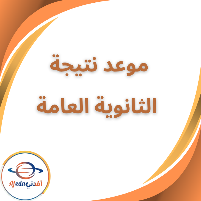 موعد نتيجة الثانوية العامة 2025 وفق المؤشرات الحالية