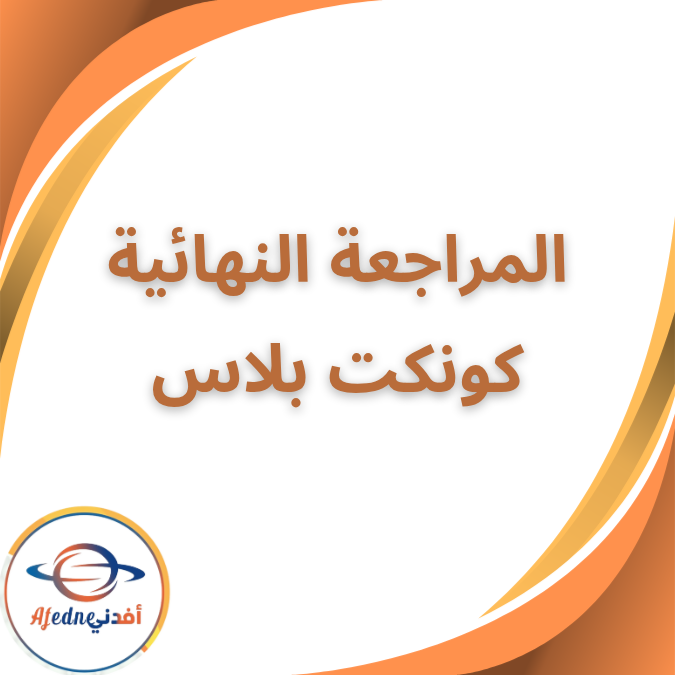 مراجعة اكسلانس النهائية كونكت بلاس الثالث الابتدائي فصل اول