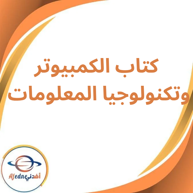كتاب الكمبيوتر وتكنولوجيا المعلومات الثالث الإعدادي الفصل الأول لعام 2026