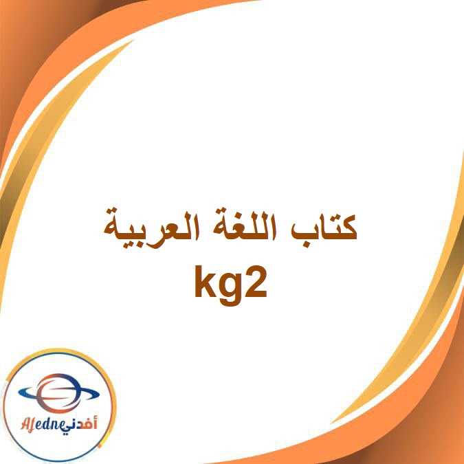 كتاب اللغة العربية kg2 من مرحلة رياض الأطفال الفصل الثاني2026