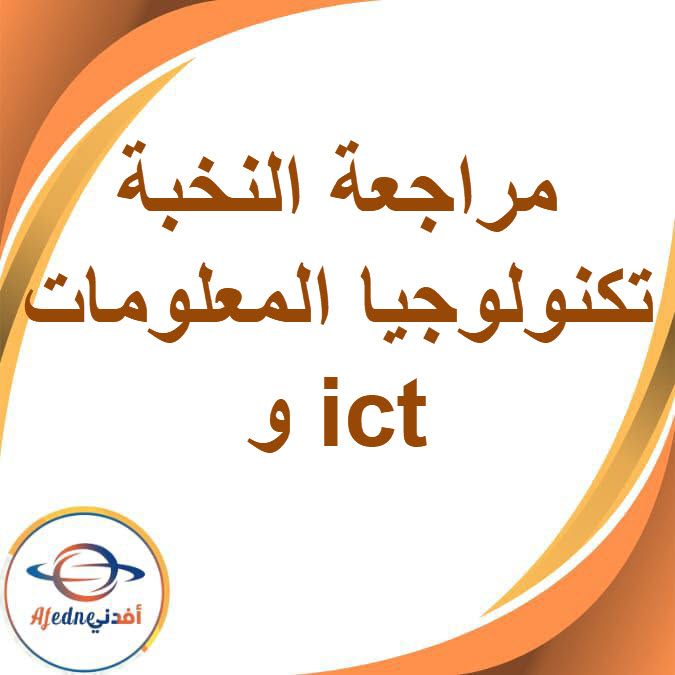 مراجعة النخبة تكنولوجيا المعلومات وict للصف الرابع الفصل الدراسي الأول