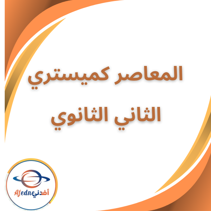 كتاب المعاصر كيمستري الثاني الثانوي العلمي الفصل الاول 2026 كتاب المعاصر كيمستري الثاني الثانوي العلمي الفصل الاول 2026