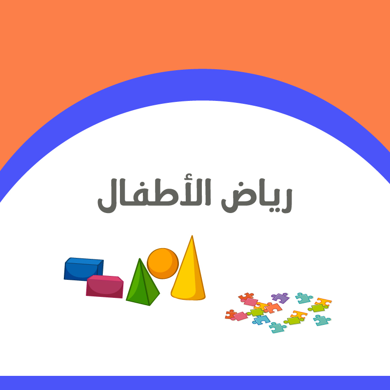 مرحلة رياض الأطفال