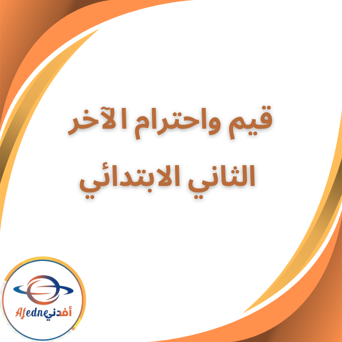 كتاب قيم و احترام الآخر الصف الثاني الفصل الأول 2026 كتاب قيم و احترام الآخر الصف الثاني الفصل الأول 2026