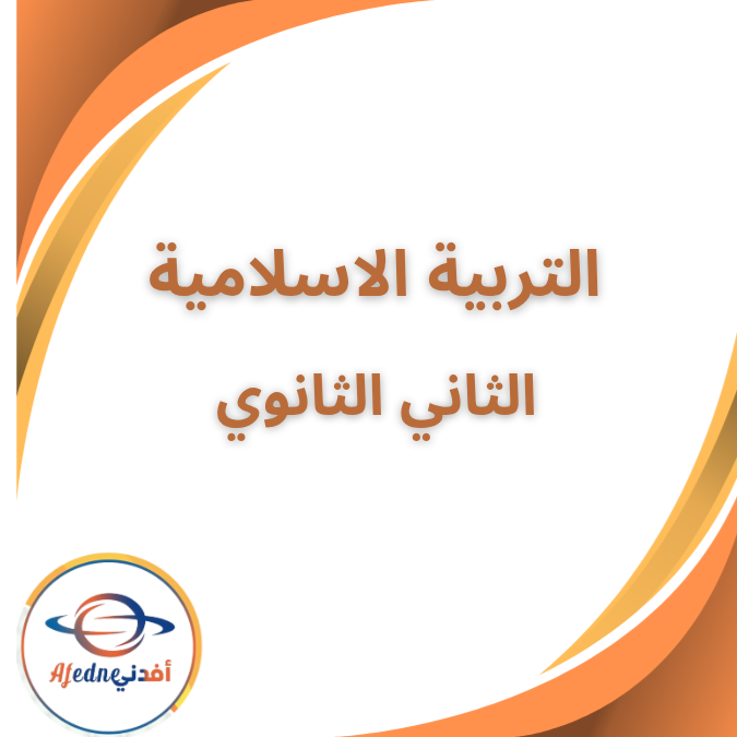 ملزمة تربية اسلامية للصف الثاني الثانوي الفصل الاول 2026 .