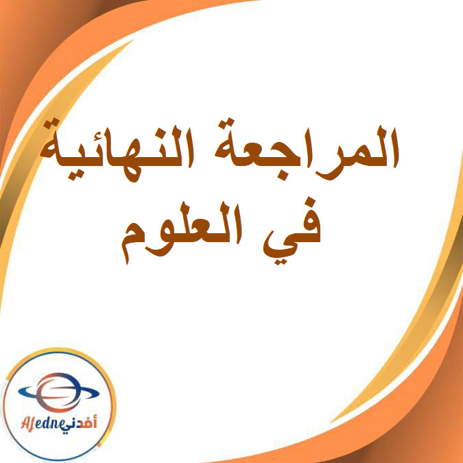 المراجعة النهائية في العلوم للصف الثالث الإعدادي الفصل الدراسي الأول