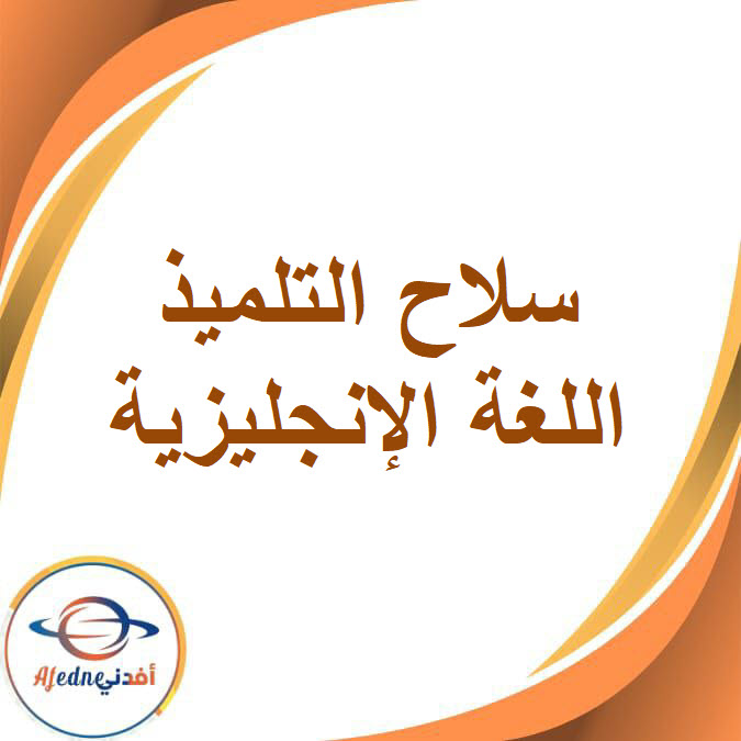 كتاب سلاح التلميذ في اللغة الإنجليزية للصف السادس الفصل الدراسي الثاني2026