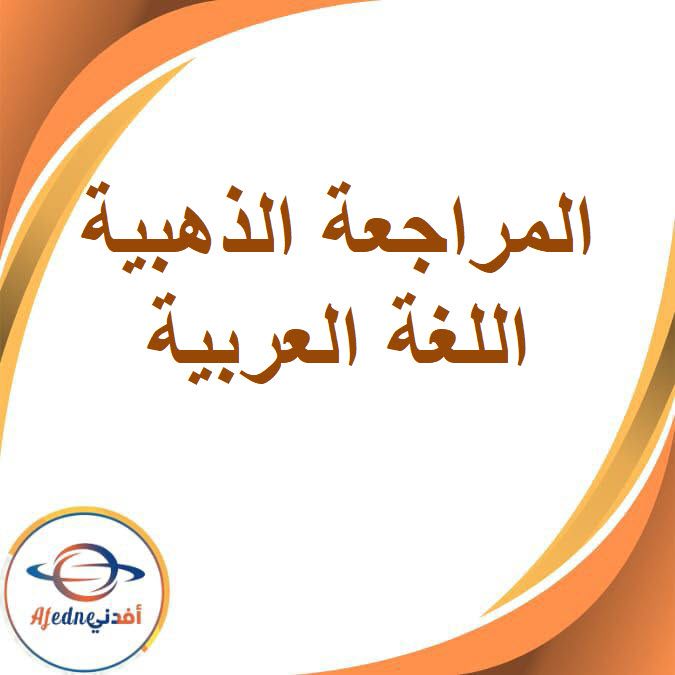 المراجعة الذهبية في مادة اللغة العربية للصف الرابع الإبتدائي الفصل الأول