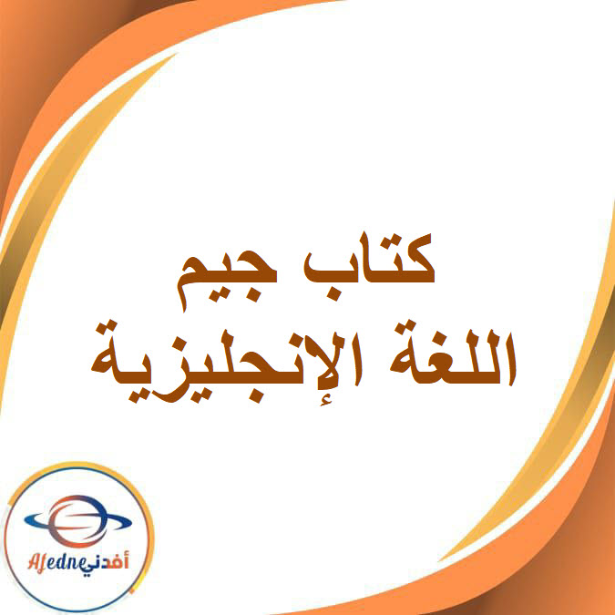 كتاب جيم اللغة الإنجليزية للصف الرابع الفصل الدراسي الثاني
