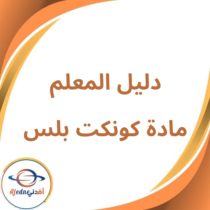 دليل المعلم كونكت بلس أول إبتدائي فصل أول لعام 2026 دليل المعلم كونكت بلس أول إبتدائي فصل أول لعام 2026