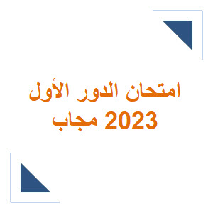 امتحان الدور الأول في اللغة الفرنسية مجاب 2023 للشهادة الثانوية