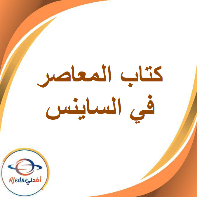كتاب المعاصر لمادة الساينس الصف الثالث الإعدادي الفصل الدراسي الأول