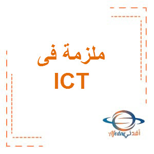 ملزمة ICT الصف الخامس الفصل الأول