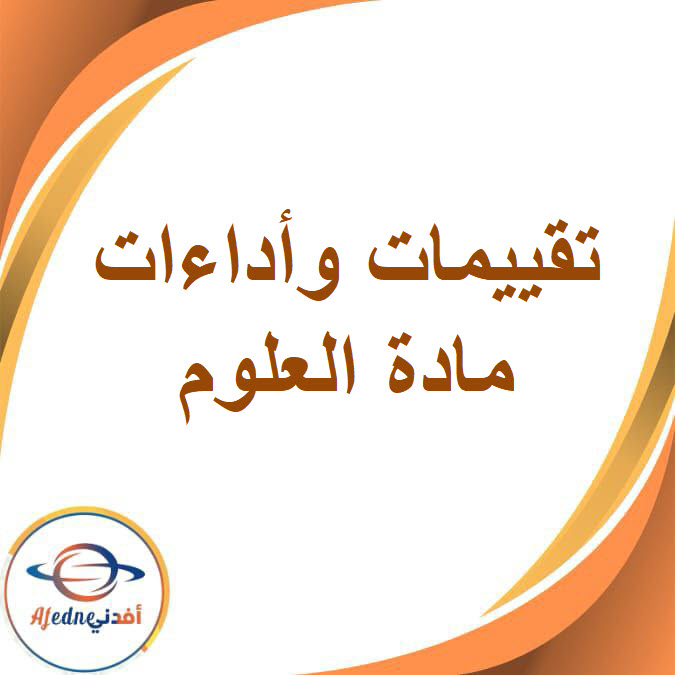 تقييمات وأداءات في العلوم للصف الرابع الإبتدائي الفصل الدراسي الأول