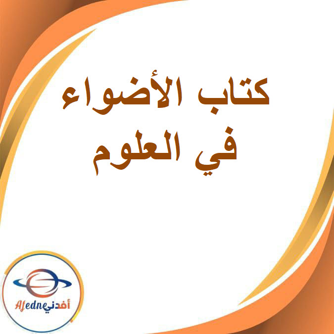 كتاب الأضواء في العلوم الصف الثالث الإعدادي الفصل الدراسي الثاني2026