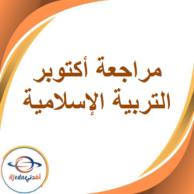 مراجعة أكتوبر في التربية الإسلامية للصف السادس الفصل الدراسي الأول