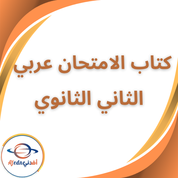 كتاب الإمتحان في اللغة العربية الثاني الثانوي الفصل الثاني