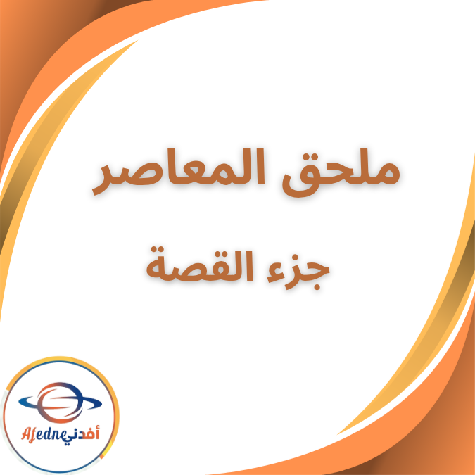 ملحق المعاصر لغة انجليزية جزء القصة الثالث الثانوي 2026