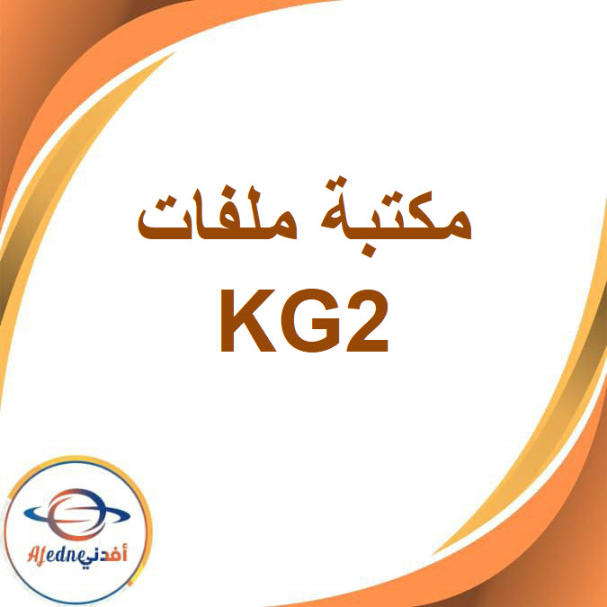 مكتبة ملفات KG2 الفصل الدراسي الأول 2026
