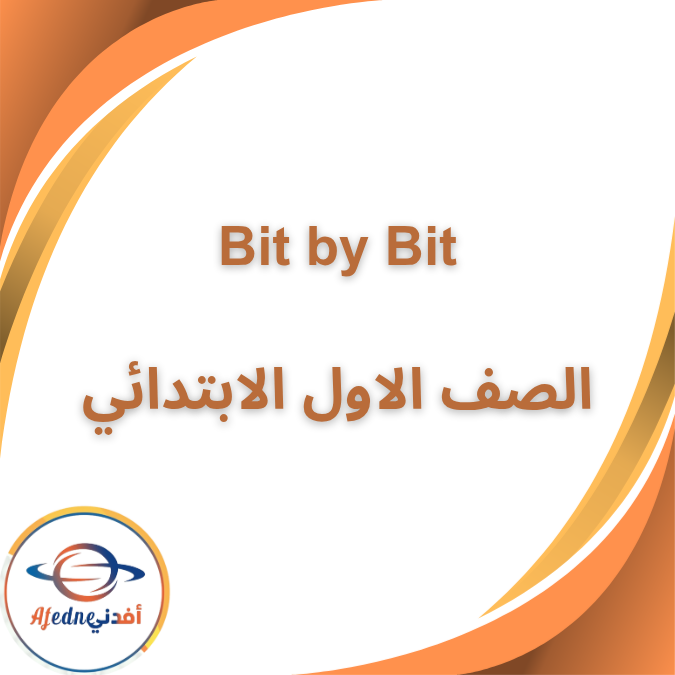 كتاب بت باى بت Bit by Bit لغة انجليزية الاول الابتدائى فصل اول