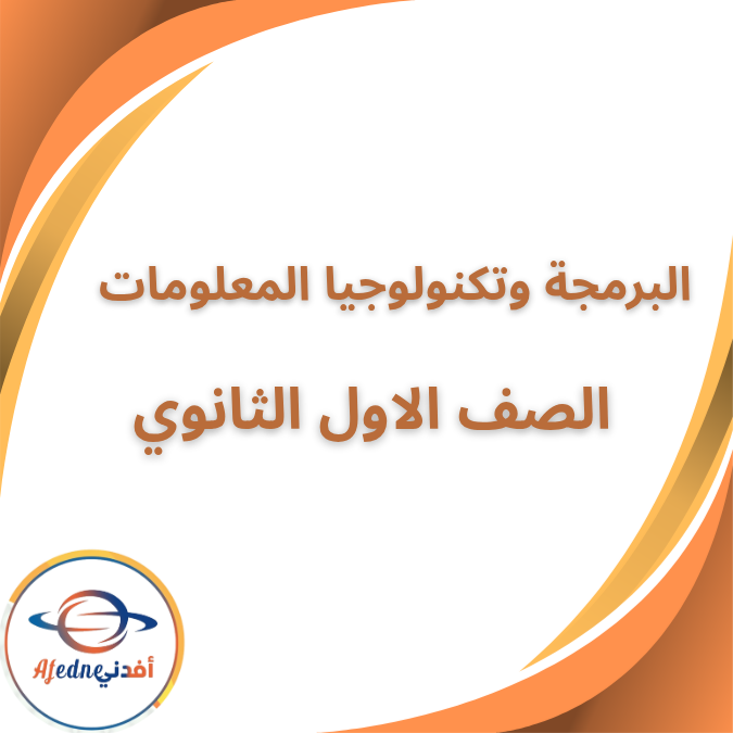 كتاب البرمجة وتكنولوجيا المعلومات الأول الثانوى ٢٠٢٦ كتاب البرمجة وتكنولوجيا المعلومات الأول الثانوى ٢٠٢٦