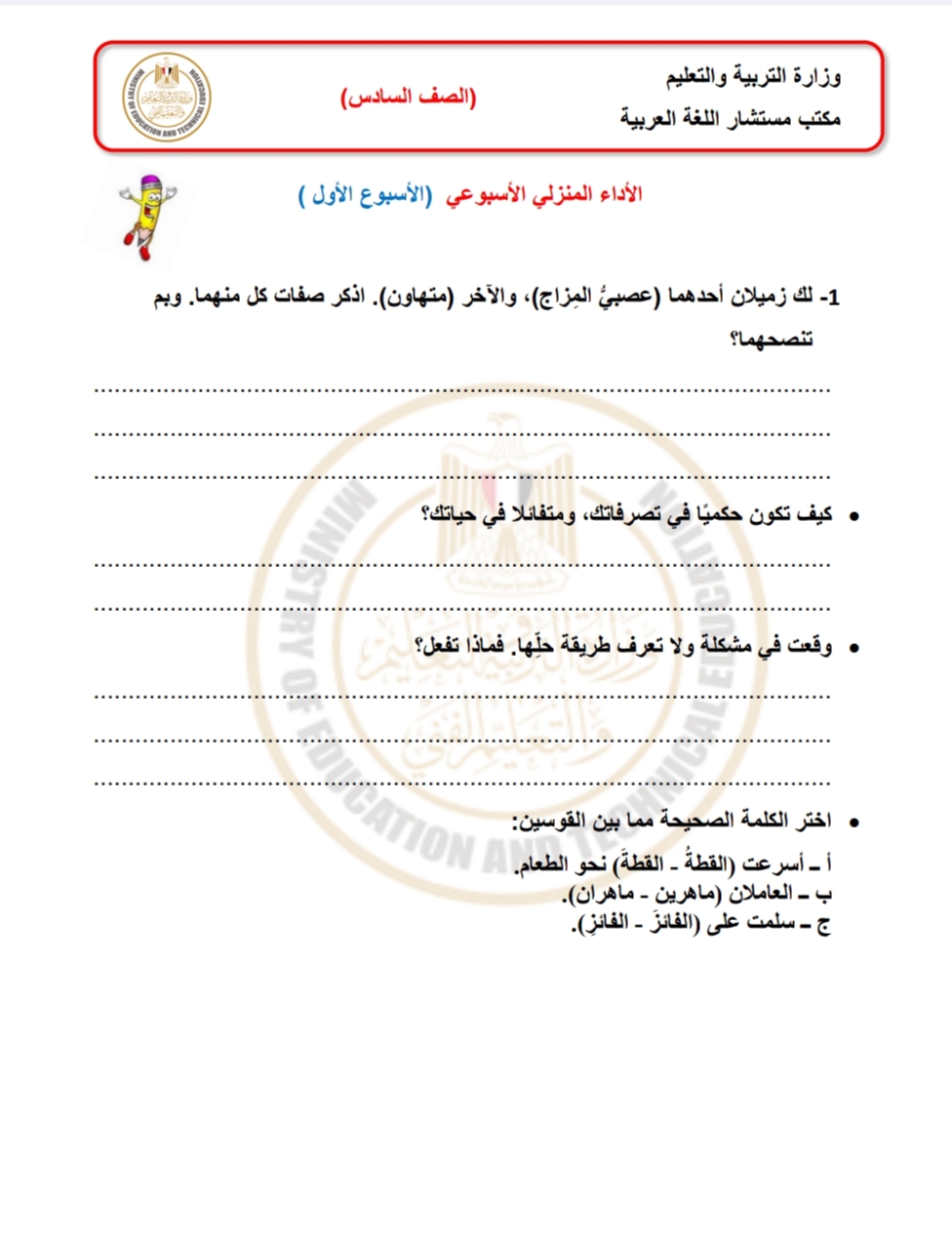 تقييمات وأداءات الأسبوع الأول والثاني في اللغة العربية للصف السادس الإبتدائي بالفصل الدراسي الأول