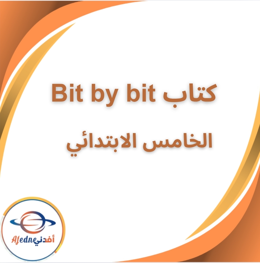 كتاب Bit by bit في اللغة الإنجليزية للصف الخامس الفصل الثاني