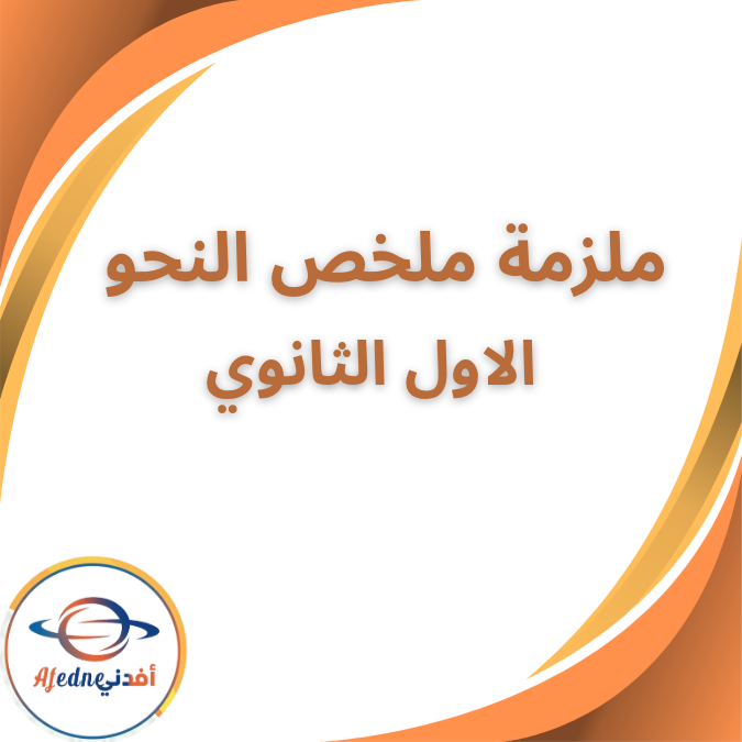 ملزمة ملخص النحو الصف الاول الثانوي الفصل الاول 2026
