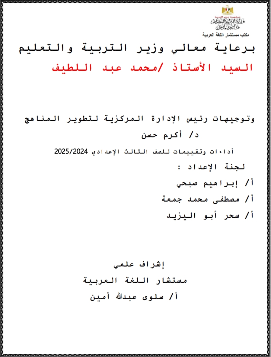 تقييمات وأداءات الأسبوع الأول والثاني في اللغة العربية للصف الثالث الإعدادي بالفصل الدراسي الأول