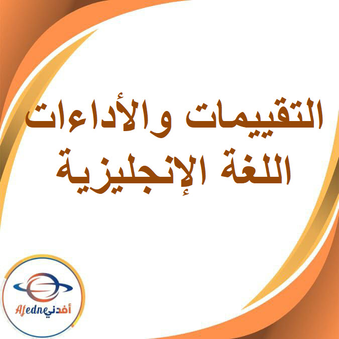 تقييمات وأداءات اللغة الإنجليزية لصف اللسادس الفصل الدراسي الأول