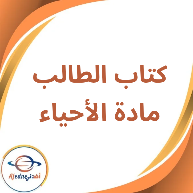 كتاب الأحياء الصف الثاني الثانوي الفصل الأول لعام 2026 كتاب الأحياء الصف الثاني الثانوي الفصل الأول لعام 2026