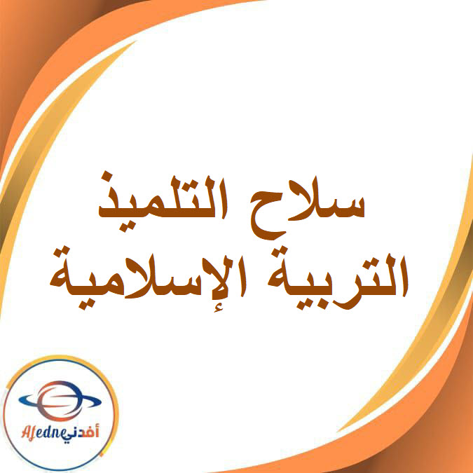 سلاح التلميذ في التربية لإسلامية للصف السادس الابتدائي الفصل الدراسي الثاني