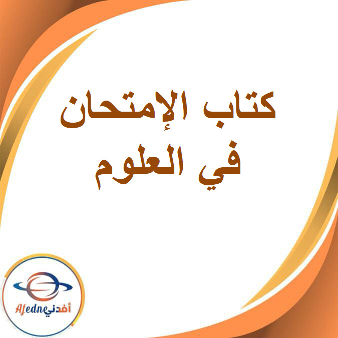 كتاب الامتحان في العلوم للصف الثاني الإعدادي في الفصل الدراسي الثاني2026