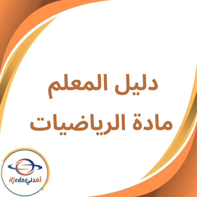 دليل المعلم مادة الرياضيات الرابع الإبتدائي فصل أول لعام 2026 دليل المعلم مادة الرياضيات الرابع الإبتدائي فصل أول لعام 2026