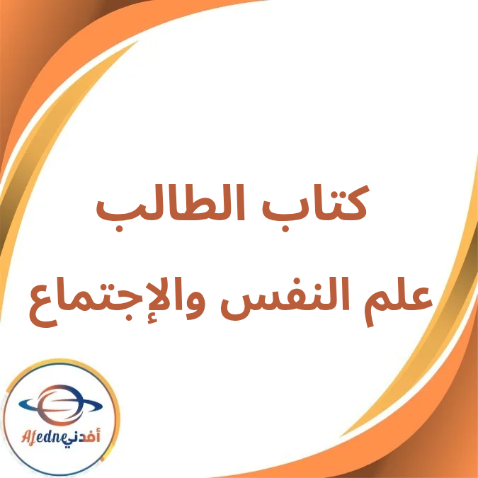 كتاب علم النفس والاجتماع الثاني الثانوي الفصل الأول 2026 كتاب علم النفس والاجتماع الثاني الثانوي الفصل الأول 2026