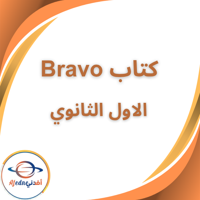 كتاب برافو مادة اللغة الفرنسية الأول الثانوى الفصل الثاني